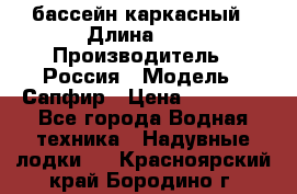 бассейн каркасный › Длина ­ 3 › Производитель ­ Россия › Модель ­ Сапфир › Цена ­ 22 500 - Все города Водная техника » Надувные лодки   . Красноярский край,Бородино г.